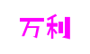 万利国际(股份)有限公司官网